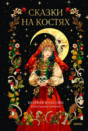 Обложка «Сказки на костях» с девушкой в красном и черепом на фоне луны
