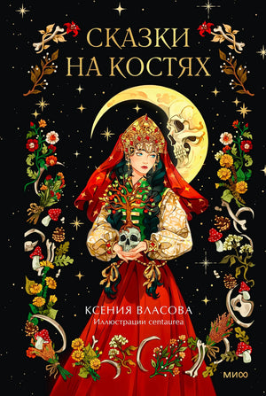 Обложка «Сказки на костях» с девушкой в красном и черепом на фоне луны