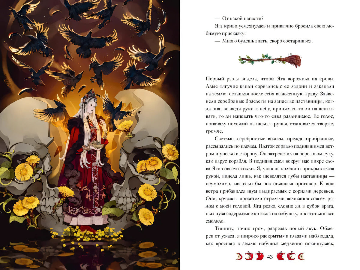Разворот: Яга среди воронов и черепов, рядом текстовая страница 43
