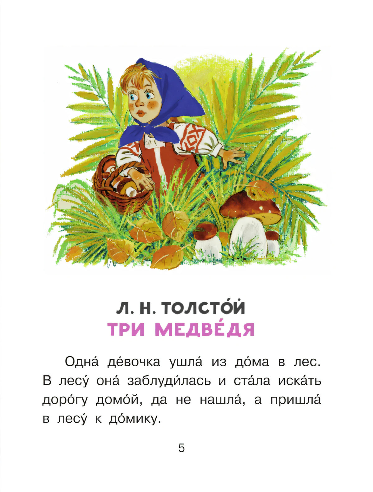 Страница 5: начало сказки Л. Н. Толстого «Три медведя» с иллюстрацией девочки