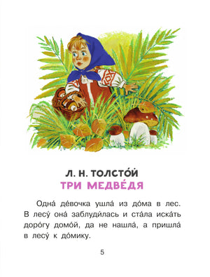 Страница 5: начало сказки Л. Н. Толстого «Три медведя» с иллюстрацией девочки
