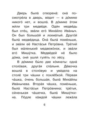 Страница 6 с текстом сказки «Три медведя» крупным шрифтом