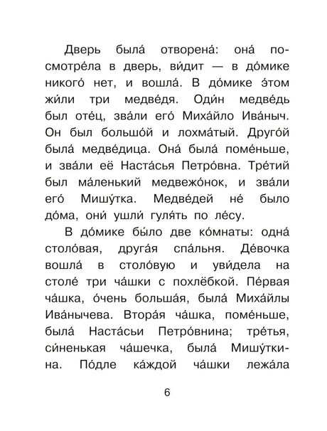 Страница 6 с текстом сказки «Три медведя» крупным шрифтом