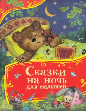 Сказки на ночь для малышей null - 0