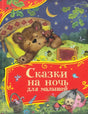 Сказки на ночь для малышей null - 0