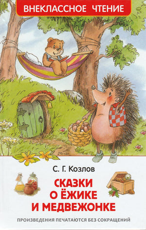 Обложка книги Сказки о Ежике и Медвежонке Сергея Козлова