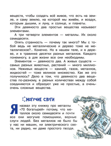 Страница с текстом «Могучие слуги» и рисунком робота
