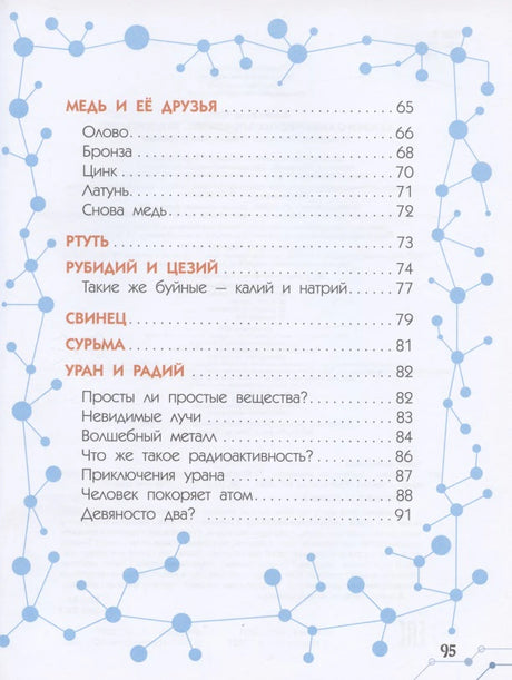 Заключительная страница содержания с разделами о меди, ртути, уране и радии