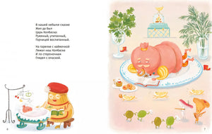 Сказки о царе Колбаске 9785961483451