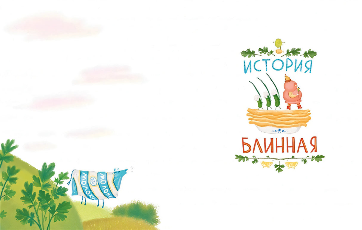 Сказки о царе Колбаске 978-5-9614-8345-1 - 0