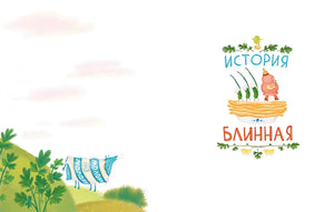 Сказки о царе Колбаске 978-5-9614-8345-1 - 0