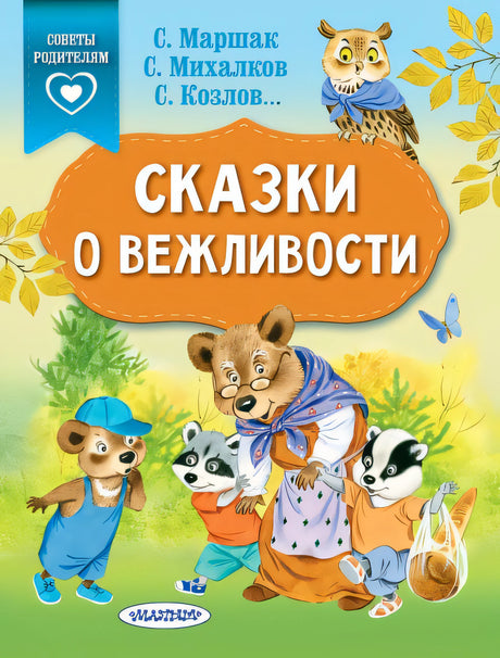 Обложка Сказки о вежливости 978-5-17-114990-1