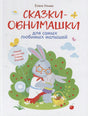 Обложка книги «Сказки-обнимашки для самых любимых малышей» Елены Ульевой