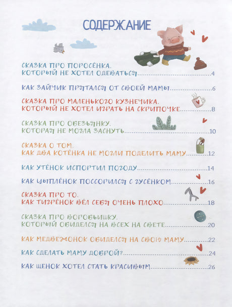 Содержание книги: список сказок с номерами страниц