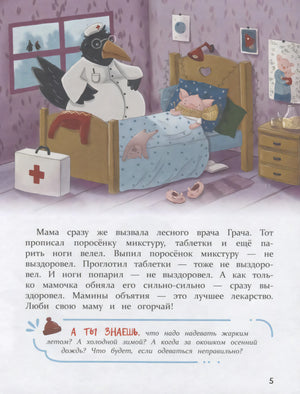 Иллюстрация: ворон-врач лечит поросёнка в кровати