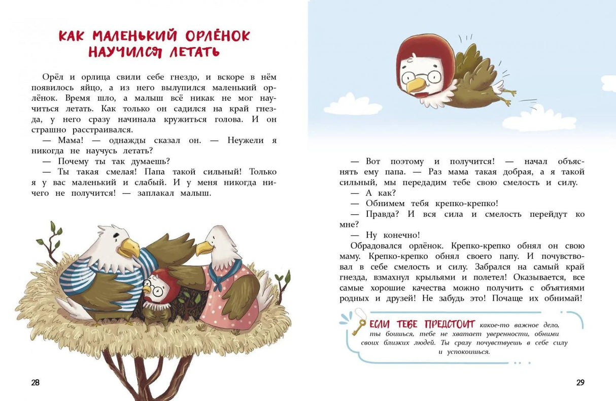 Разворот «Как маленький орлёнок научился летать» с иллюстрацией орлиной семьи