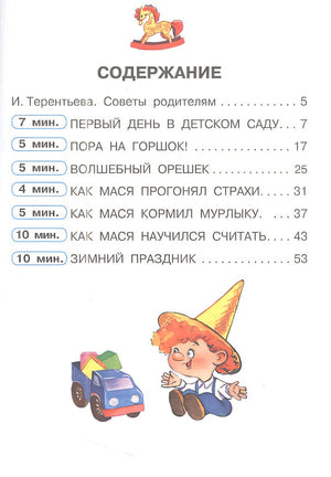Сказки от слезок. Для тех, кто идет в детский сад 978-5-17-158380-4 - 8
