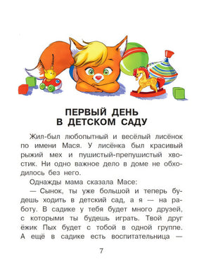 Сказки от слезок. Для тех, кто идет в детский сад 978-5-17-158380-4 - 1