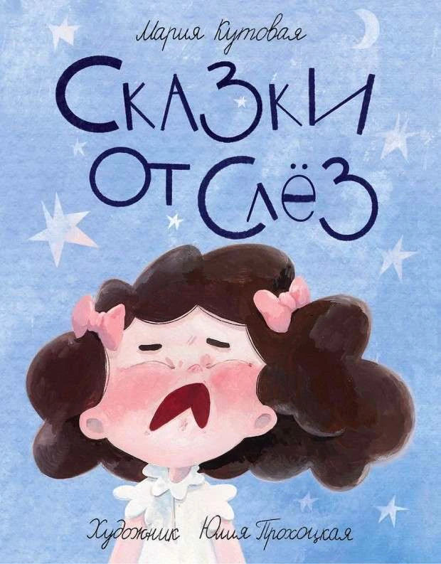 Обложка книги Марии Кутовой «Сказки от слёз» с плачущей девочкой на голубом фоне.