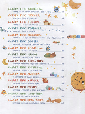 Содержание: сказки про слонёнка, гусёнка, телёнка и других