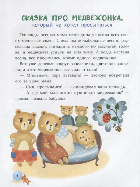 Сказка про медвежонка, который не хотел просыпаться