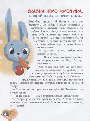 Сказка про кролика, который не хотел чистить зубы