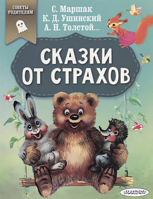 Обложка Сказки от страхов 978-5-17-114991-8