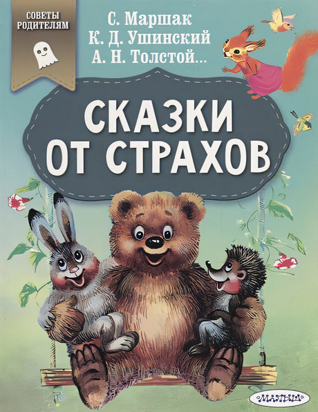 Обложка Сказки от страхов 978-5-17-114991-8