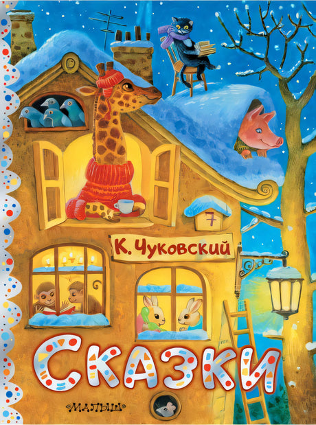 Обложка Сказки. Рис. К. Павловой 978-5-17-156675-3