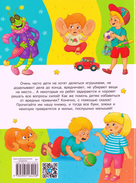 Задняя обложка с аннотацией, штрихкодом и героями сказок
