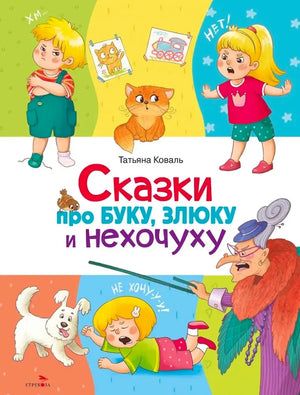 Передняя обложка книги «Сказки про буку, злюку и нехочуху» с детьми и сказочными героями