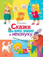 Передняя обложка книги «Сказки про буку, злюку и нехочуху» с детьми и сказочными героями