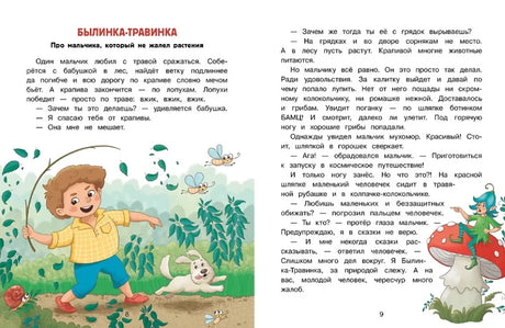 Разворот страниц 8–9 сказки «Былинка-травинка» с мальчиком, собакой и грибом