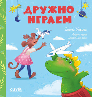Сказки про детский сад. Дружно играем