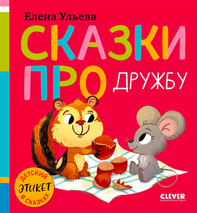 Передняя обложка книги «Сказки про дружбу» с бурундуком и мышонком.