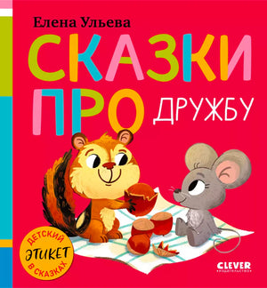 Передняя обложка книги «Сказки про дружбу» с бурундуком и мышонком.