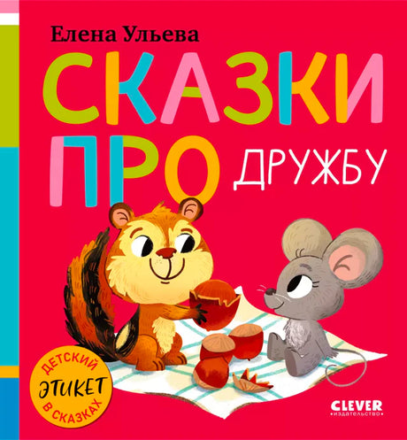 Передняя обложка книги «Сказки про дружбу» с бурундуком и мышонком.