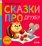 Передняя обложка книги «Сказки про дружбу» с бурундуком и мышонком.
