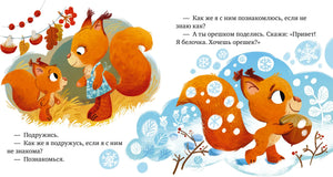 Разворот сказки: белочка знакомится с другой белочкой и несёт орех.