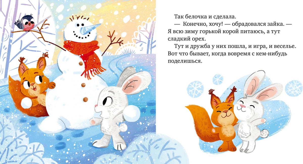 Разворот: белочка и зайчонок лепят снеговика и мирятся.