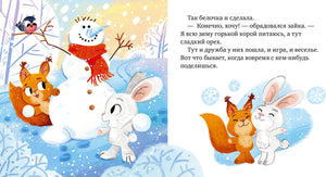 Разворот: белочка и зайчонок лепят снеговика и мирятся.