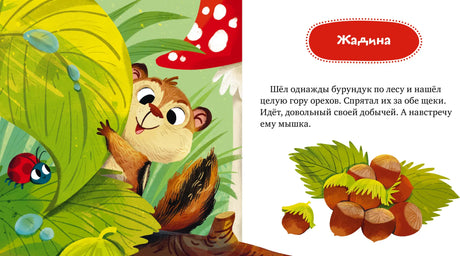 Начало сказки «Жадина»: бурундук с орехами в лесу.