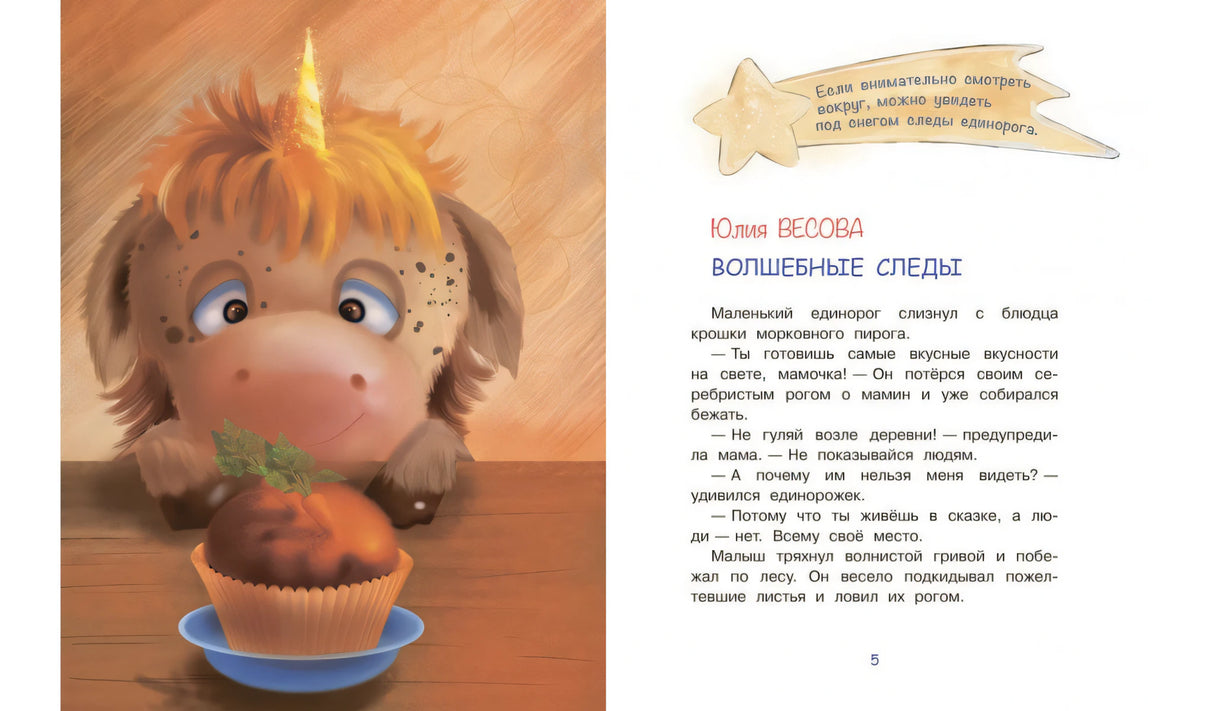 СПП Сказки про единорогов 9785001324072