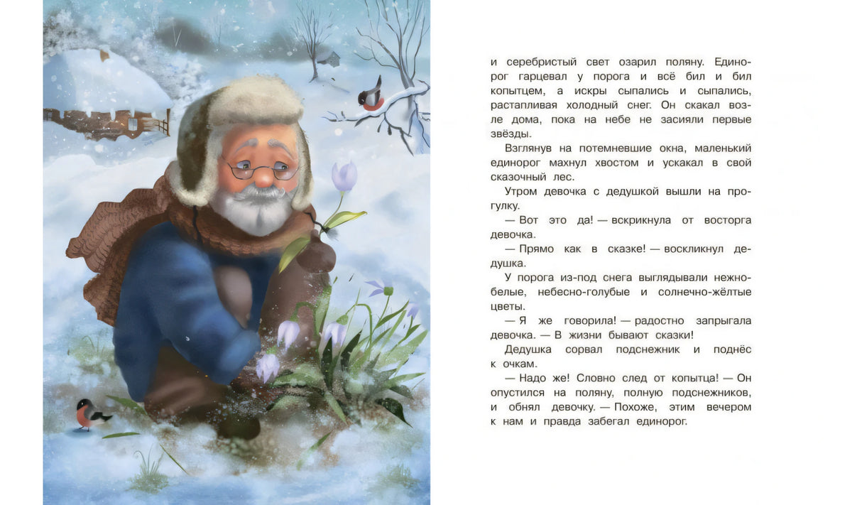СПП Сказки про единорогов 9785001324072
