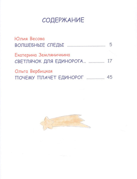 СПП Сказки про единорогов 9785001324072