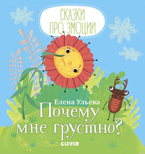 Сказки про эмоции. Почему мне грустно? - обложка книги