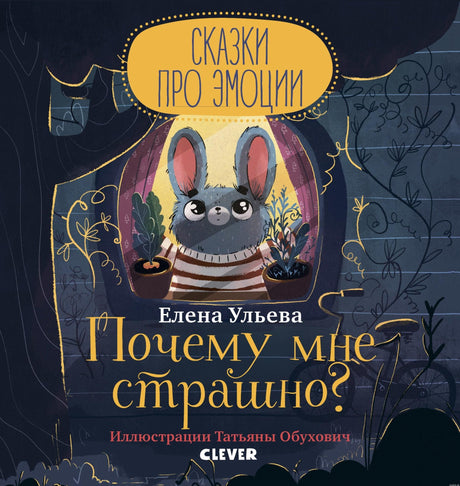 Книга "Почему мне страшно?" - обложка