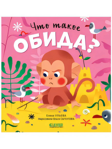 Что такое обида? 9785002112937