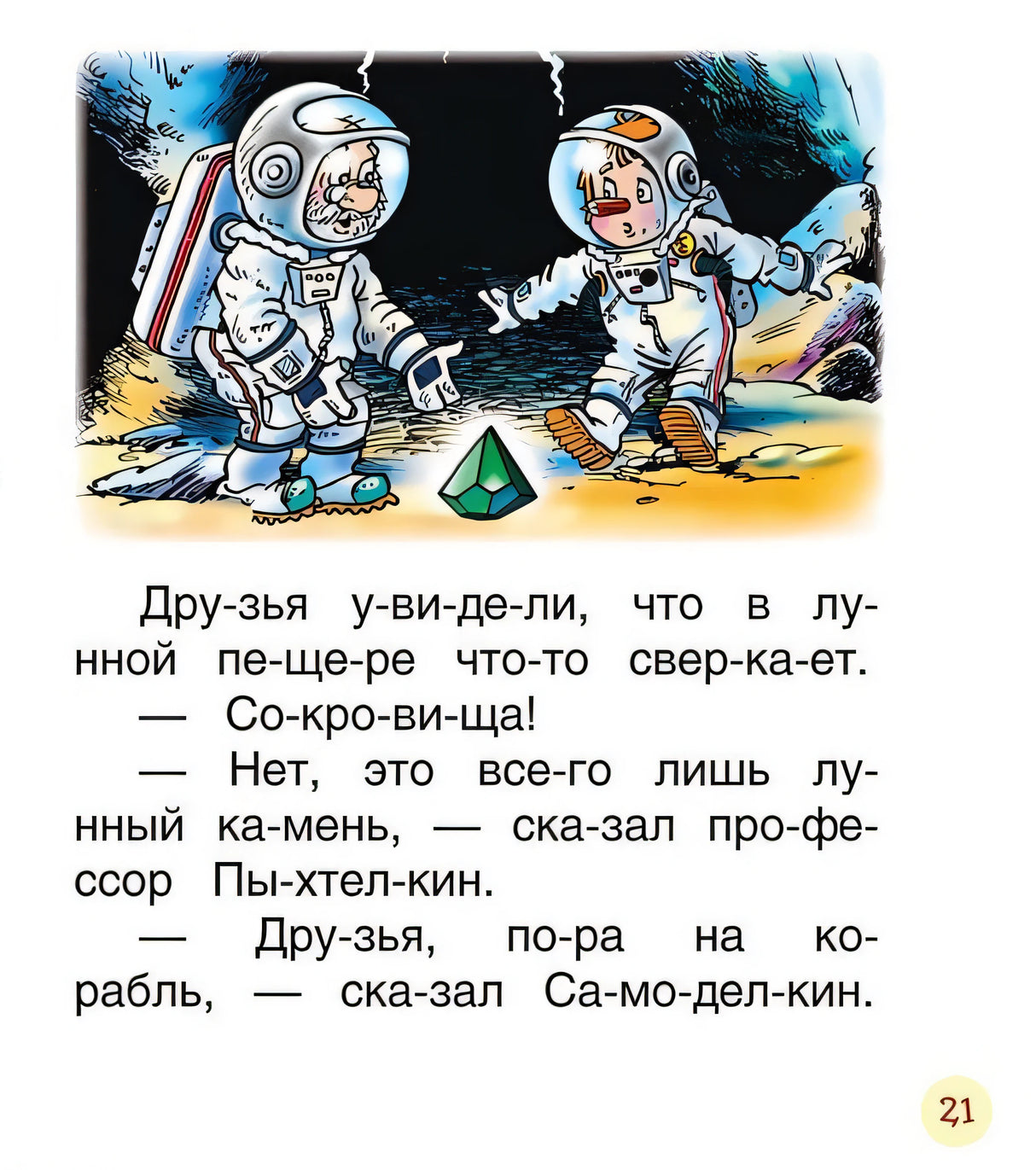 Сказки про Карандаша и Самоделкина (Чит.по слогам) 978-5-353-08807-3 - 4