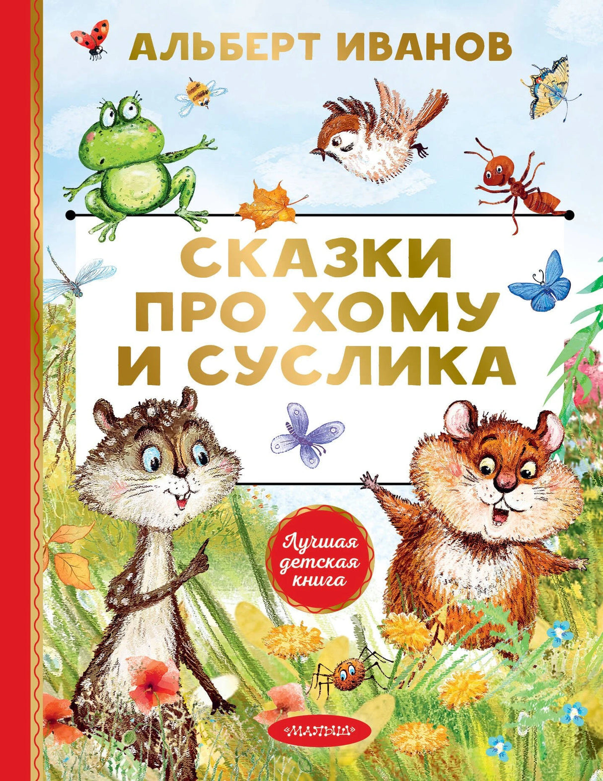 Сказки про Хому и Суслика 9785171801809